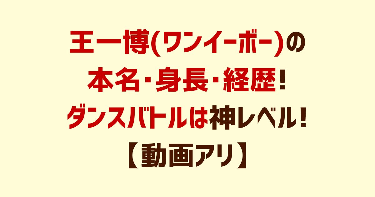 王一博 ワンイーボー の本名 身長 経歴 ダンスバトルに注目 動画アリ ミーア通信