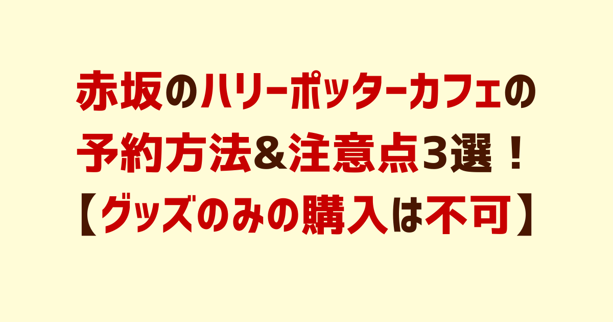 赤坂のハリーポッターカフェ22 グランドオープン期間の予約方法 注意点3選 グッズのみの購入は不可 ミーア通信