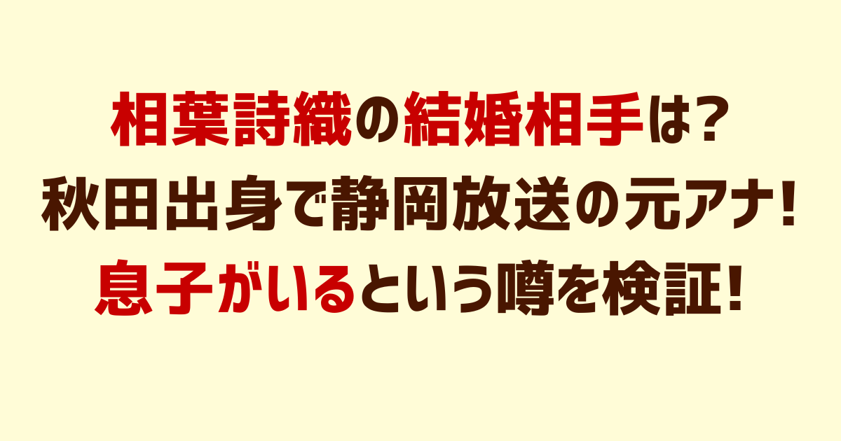 相葉詩織の結婚相手は?秋田出身で静岡放送の元アナウンサー!息子がいる?