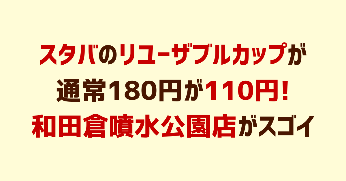 スタバのリユーザブルカップを安く買うには?180円が110円で買える店舗が東京にある!