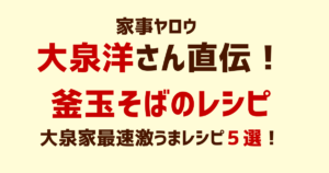 大泉洋さんのそば･チャーハン･パスタ･そうめん･焼うどんのレシピ【家事ヤロウ】
